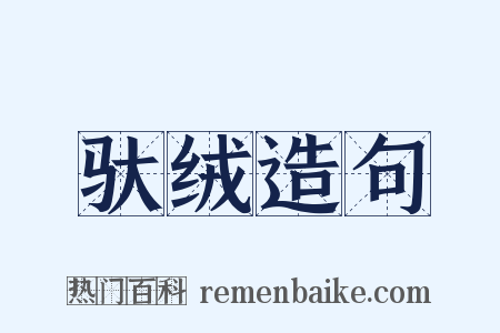 驮绒造句是什么意思的图片
